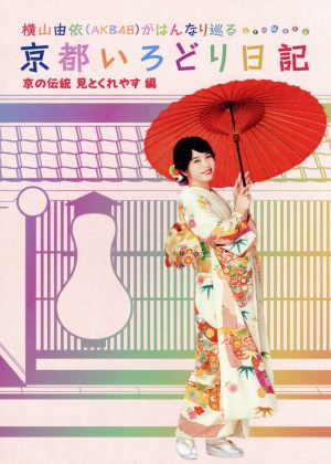 横山由依(AKB48)がはんなり巡る 京都いろどり日記 第5巻 「京の伝統見とくれやす」編(Blu-ray Disc)