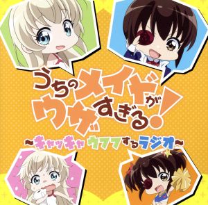 ラジオCD「うちのメイドがウザすぎる！ ～キャッキャウフフするラジオ！～」