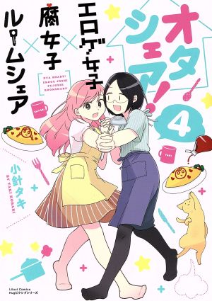 オタシェア！～エロゲ女子×腐女子×ルームシェア～(4) リラクトC Hugピクシブシリーズ