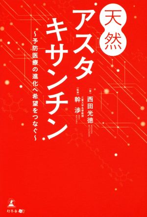 天然アスタキサンチン 予防医療の進化へ希望をつなぐ