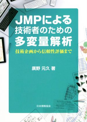 JMPによる技術者のための多変量解析技術企画から信頼性評価まで