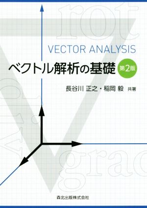 ベクトル解析の基礎 第2版