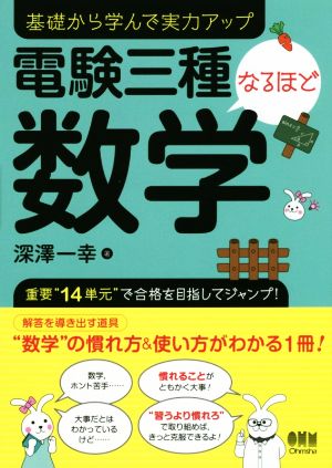 電験三種なるほど数学 基礎から学んで実力アップ