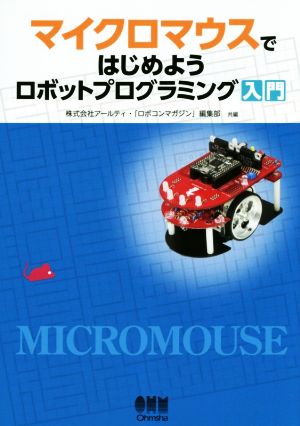 マイクロマウスではじめようロボットプログラミング入門