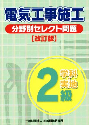 2級電気工事施工分野別セレクト問題 改訂版