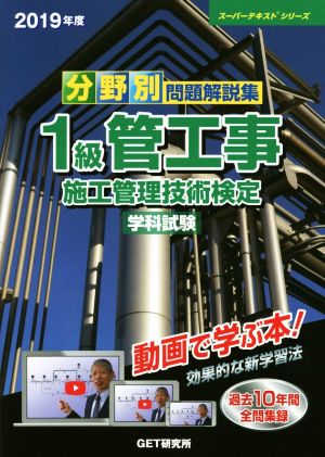 分野別問題解説集 1級管工事施工管理技術検定 学科試験(2019年度) スーパーテキストシリーズ