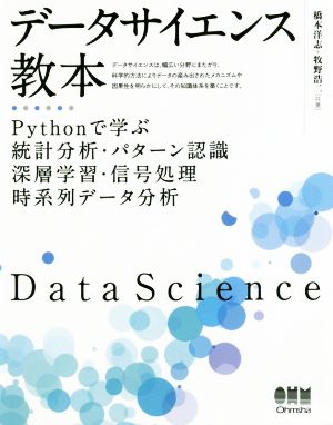 データサイエンス教本Pythonで学ぶ統計分析・パターン認識・深層学習・信号処理・時系列データ分析