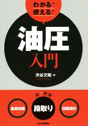 わかる！使える！油圧入門 ＜基礎知識＞＜段取り＞＜回路設計＞