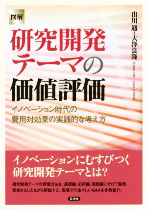 図解 研究開発テーマの価値評価 イノベーション時代の費用対効果の実践的な考え方