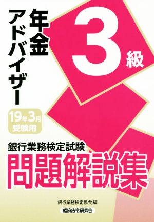 銀行業務検定試験 年金アドバイザー3級 問題解説集(2019年3月受験用)