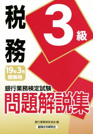 銀行業務検定試験 税務3級 問題解説集(2019年3月受験用)