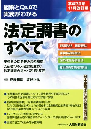 図解とQ&Aで実務がわかる 法定調書のすべて 平成30年11月改訂版 所得税法 相続税法 租税特別措置法 国外送金等調書法 租税条約等実施特例法