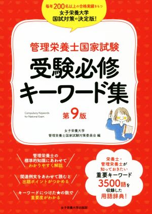 管理栄養士国家試験 受験必修キーワード集 第9版