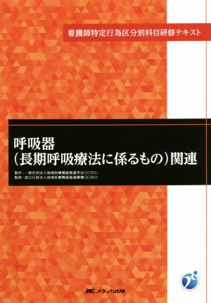 呼吸器(長期呼吸療法に係るもの)関連 看護師特定行為区分別科目研修テキスト