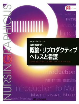 概論・リプロダクティブヘルスと看護 母性看護学 1 ナーシング・グラフィカ