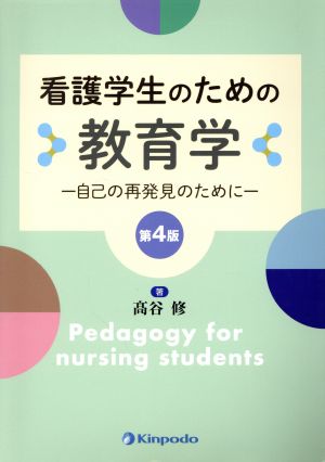 看護学生のための教育学 第4版 自己の再発見のために