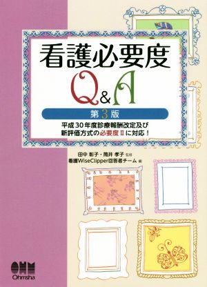 看護必要度Q&A 第3版 平成30年度診療報酬改定及び新評価方式の必要度Ⅱに対応！