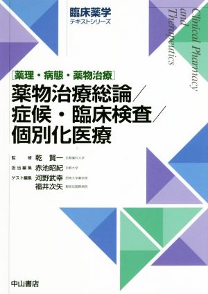 薬物治療総論/症候・臨床検査/個別化医療 薬理・病態・薬物治療 臨床薬学テキストシリーズ