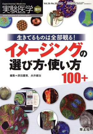 イメージングの選び方・使い方100+ 生きているものは全部観る！ 実験医学増刊