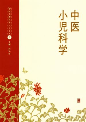 中医小児科学中医学教科書シリーズ3