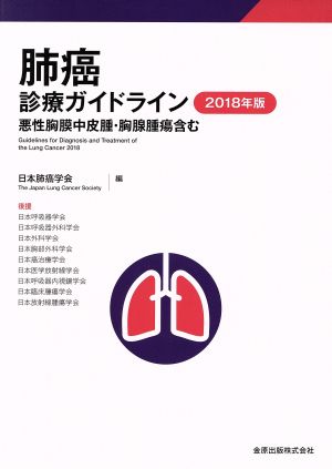 肺癌診療ガイドライン(2018年版) 悪性胸膜中皮腫・胸腺腫瘍含む