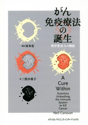 がん免疫療法の誕生 科学者25人の物語