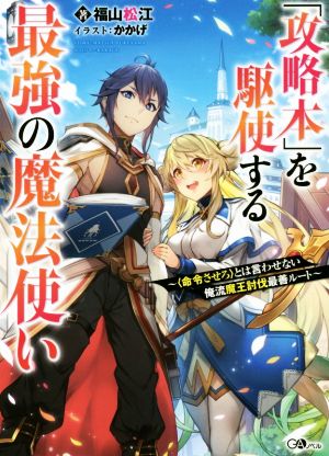 「攻略本」を駆使する最強の魔法使い(1) 〈命令させろ〉とは言わせない俺流魔王討伐最善ルート GAノベル