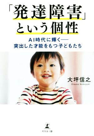 「発達障害」という個性 AI時代に輝く-突出した才能をもつ子どもたち