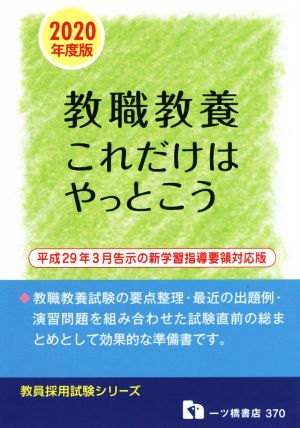 教職教養これだけはやっとこう(2020年度版) 教員採用試験 平成29年3月告示の新学習指導要領対応版 教員採用試験シリーズ