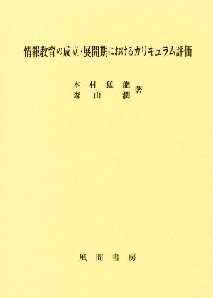 情報教育の成立・展開期におけるカリキュラム評価