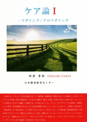 ケア論(Ⅰ) マザリング/アロマザリング