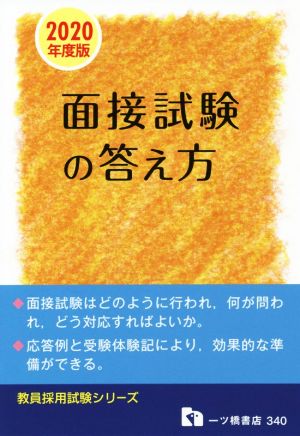 面接試験の答え方(2020年度版) 教員採用 教員採用試験シリーズ