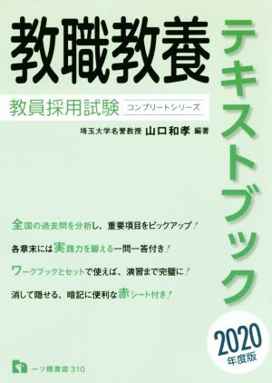 教職教養テキストブック(2020年度版) 教員採用試験コンプリートシリーズ