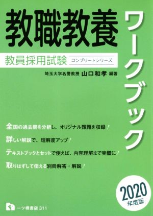 教職教養ワークブック(2020年度版) 教員採用試験コンプリートシリーズ