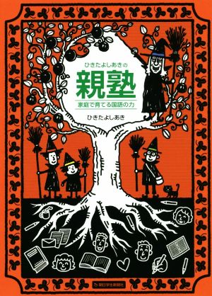 ひきたよしあきの親塾家庭で育てる国語の力