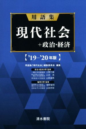 用語集 現代社会+政治・経済('19-'20年版)