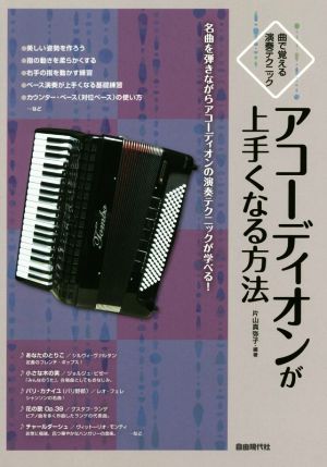 アコーディオンが上手くなる方法 曲で覚える演奏テクニック/名曲を弾きながらアコーディオンの演奏テクニックが学べる！