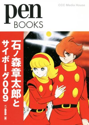 石ノ森章太郎とサイボーグ009 Pen BOOKS