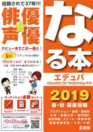 俳優★声優なる本エデュパ(2019) デビューまでこの一冊と！