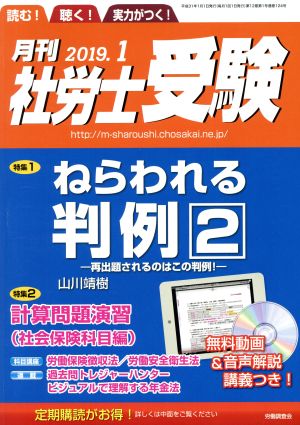 月刊 社労士受験(2019年1月号) 月刊誌