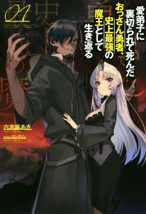 愛弟子に裏切られて死んだおっさん勇者、史上最強の魔王として生き返る(01) サーガフォレスト