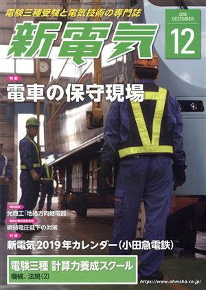 新電気(2018年12月号) 月刊誌