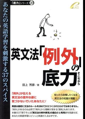 英文法「例外」の底力 あなたの英語学習を刺激する37のスパイス 「底力」シリーズ10