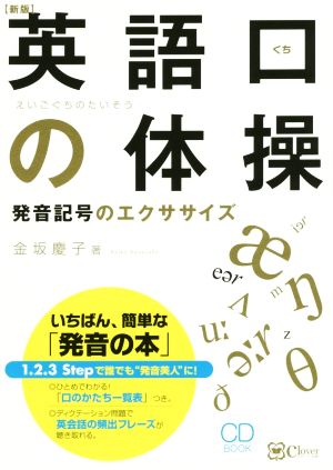 英語口の体操 新版 発音記号のエクササイズ CD BOOK