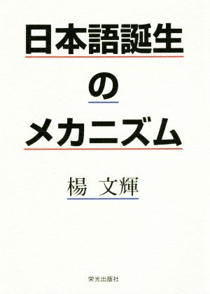 日本語誕生のメカニズム