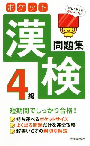 ポケット漢検4級問題集