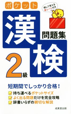 ポケット漢検2級問題集