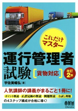 これだけマスター 運行管理者試験 貨物対応 改訂2版