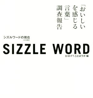 シズルワードの現在 「おいしいを感じる言葉」調査報告