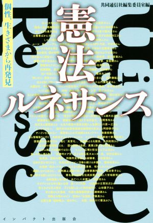 憲法ルネサンス 個性、生きざまから再発見